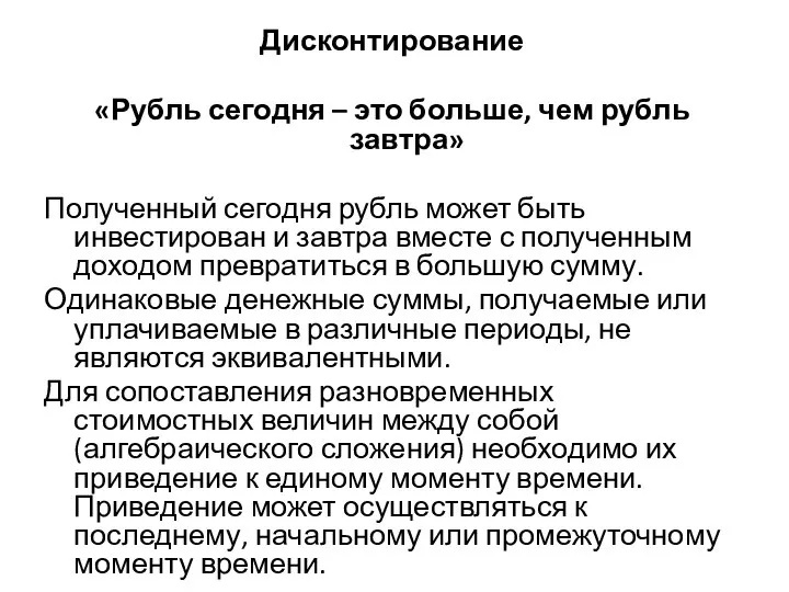 Дисконтирование «Рубль сегодня – это больше, чем рубль завтра» Полученный сегодня