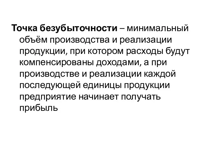 Точка безубыточности – минимальный объём производства и реализации продукции, при котором