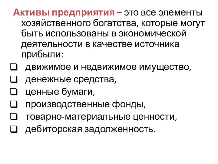 Активы предприятия – это все элементы хозяйственного богатства, которые могут быть