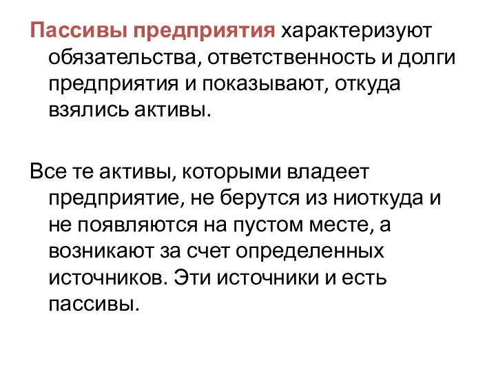 Пассивы предприятия характеризуют обязательства, ответственность и долги предприятия и показывают, откуда