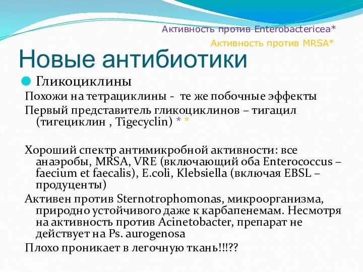 Новые антибиотики Гликоциклины Похожи на тетрациклины - те же побочные эффекты