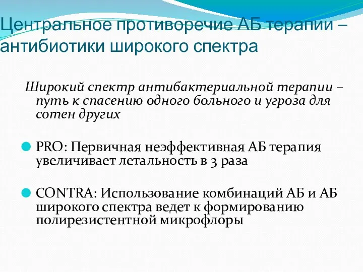 Центральное противоречие АБ терапии – антибиотики широкого спектра Широкий спектр антибактериальной