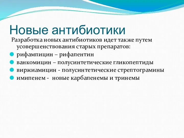 Новые антибиотики Разработка новых антибиотиков идет также путем усовершенствования старых препаратов: