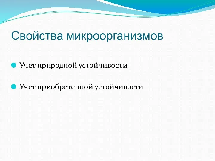 Свойства микроорганизмов Учет природной устойчивости Учет приобретенной устойчивости