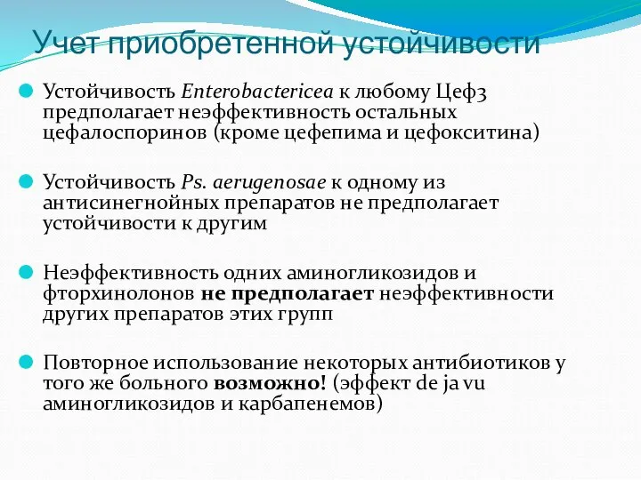 Учет приобретенной устойчивости Устойчивость Enterobactericea к любому Цеф3 предполагает неэффективность остальных