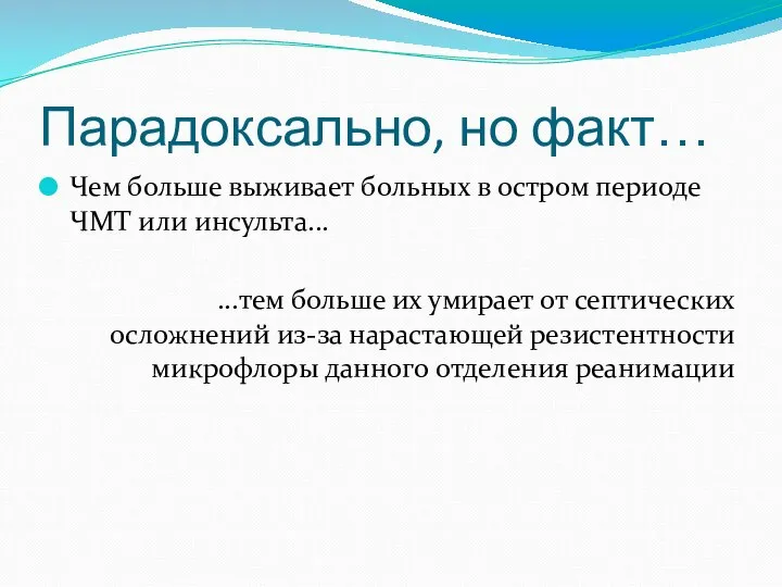 Парадоксально, но факт… Чем больше выживает больных в остром периоде ЧМТ