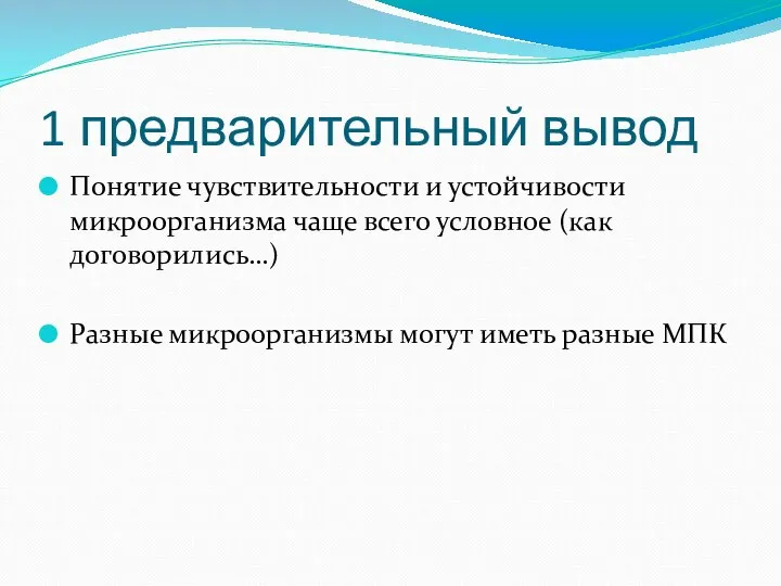 1 предварительный вывод Понятие чувствительности и устойчивости микроорганизма чаще всего условное