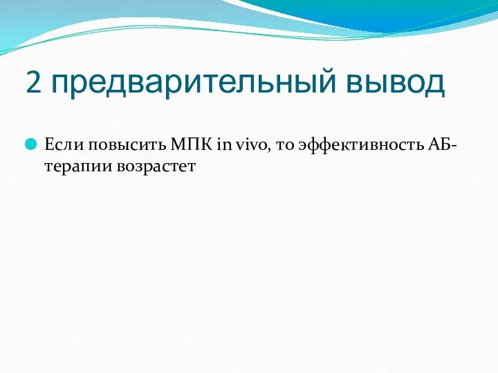 2 предварительный вывод Если повысить МПК in vivo, то эффективность АБ-терапии возрастет