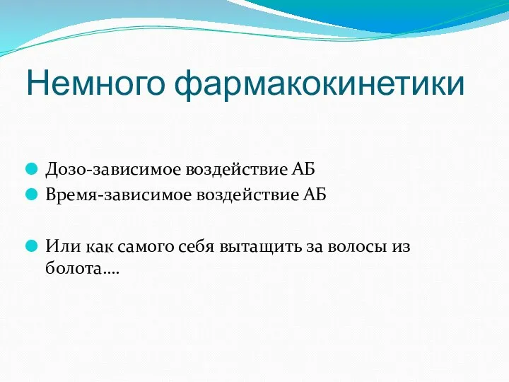 Немного фармакокинетики Дозо-зависимое воздействие АБ Время-зависимое воздействие АБ Или как самого