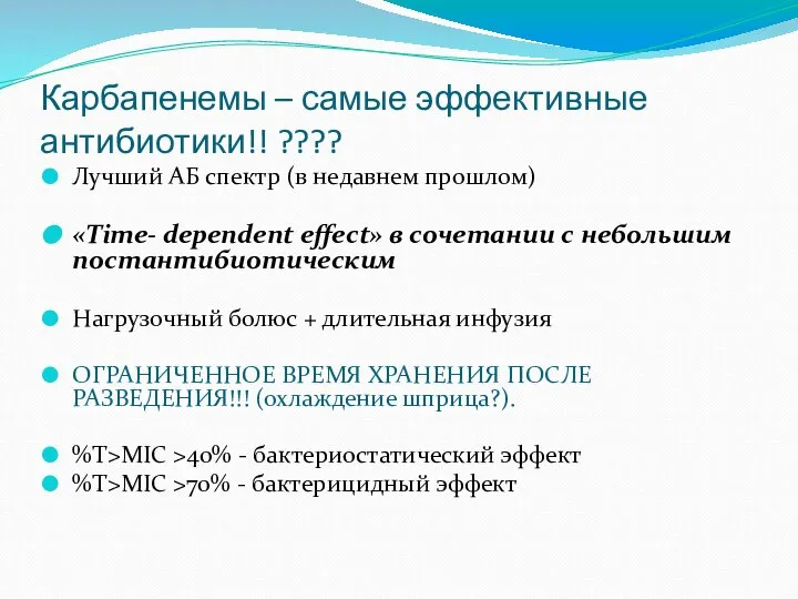 Карбапенемы – самые эффективные антибиотики!! ???? Лучший АБ спектр (в недавнем