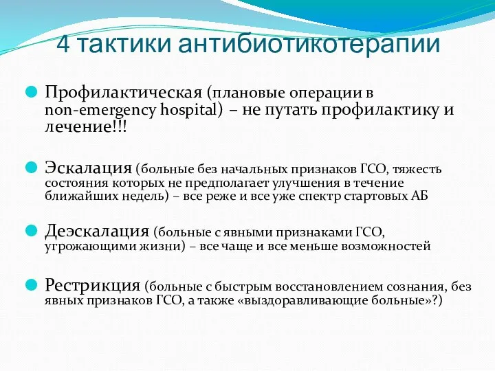 4 тактики антибиотикотерапии Профилактическая (плановые операции в non-emergency hospital) – не