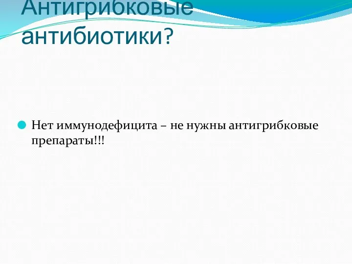 Антигрибковые антибиотики? Нет иммунодефицита – не нужны антигрибковые препараты!!!