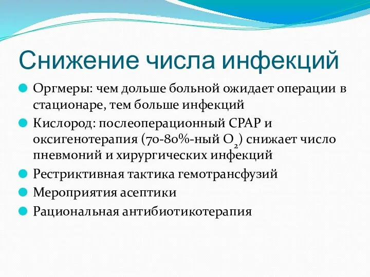 Снижение числа инфекций Оргмеры: чем дольше больной ожидает операции в стационаре,