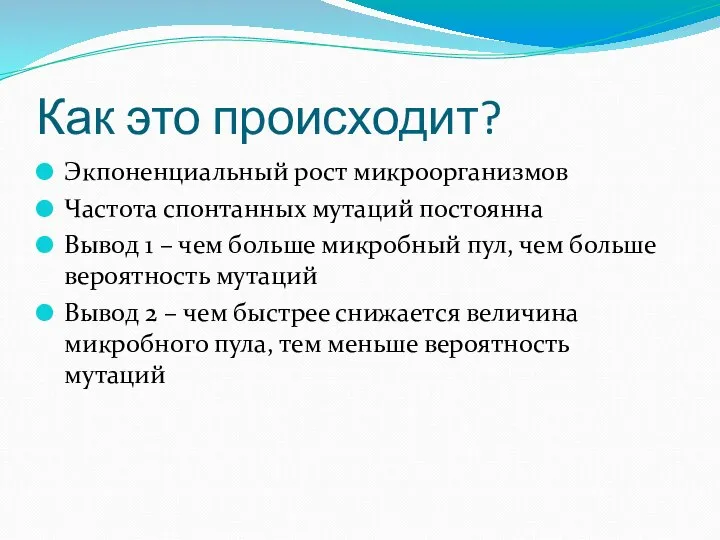 Как это происходит? Экпоненциальный рост микроорганизмов Частота спонтанных мутаций постоянна Вывод