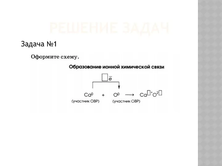 РЕШЕНИЕ ЗАДАЧ Задача №1