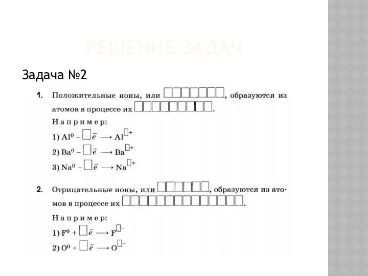 РЕШЕНИЕ ЗАДАЧ Задача №2