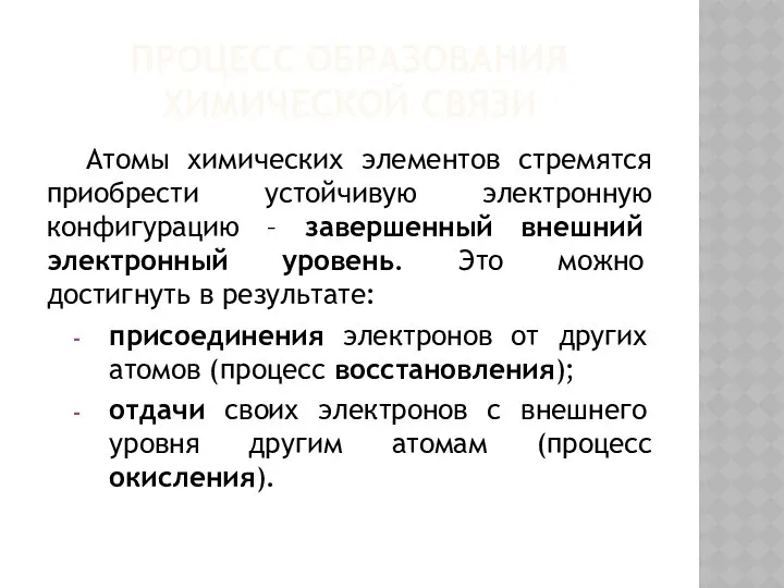 ПРОЦЕСС ОБРАЗОВАНИЯ ХИМИЧЕСКОЙ СВЯЗИ Атомы химических элементов стремятся приобрести устойчивую электронную