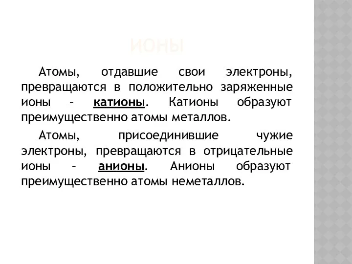 ИОНЫ Атомы, отдавшие свои электроны, превращаются в положительно заряженные ионы –