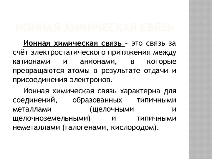 ИОННАЯ ХИМИЧЕСКАЯ СВЯЗЬ Ионная химическая связь – это связь за счёт