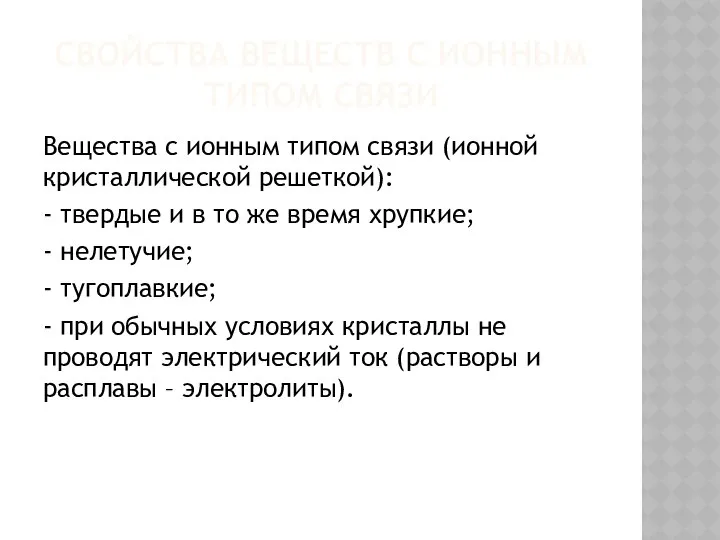 СВОЙСТВА ВЕЩЕСТВ С ИОННЫМ ТИПОМ СВЯЗИ Вещества с ионным типом связи