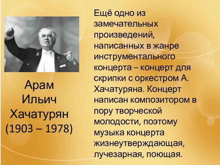 Арам Ильич Хачатурян (1903 – 1978) Ещё одно из замечательных произведений,