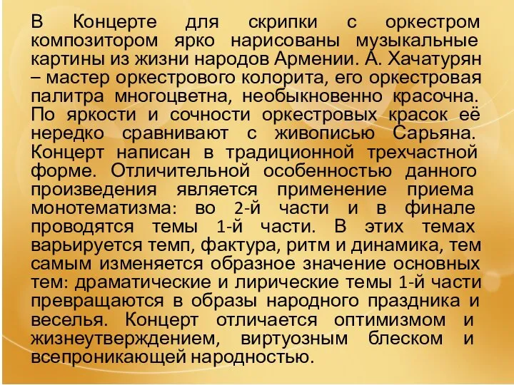 В Концерте для скрипки с оркестром композитором ярко нарисованы музыкальные картины