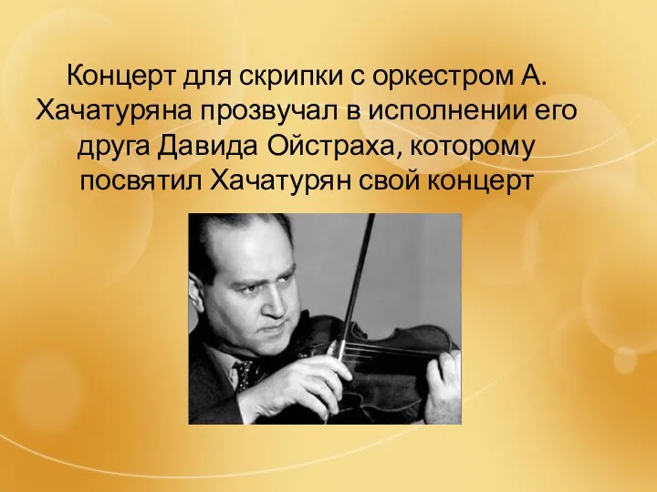 Концерт для скрипки с оркестром А. Хачатуряна прозвучал в исполнении его