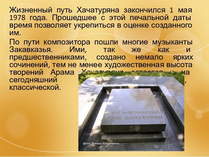 Жизненный путь Хачатуряна закончился 1 мая 1978 года. Прошедшее с этой