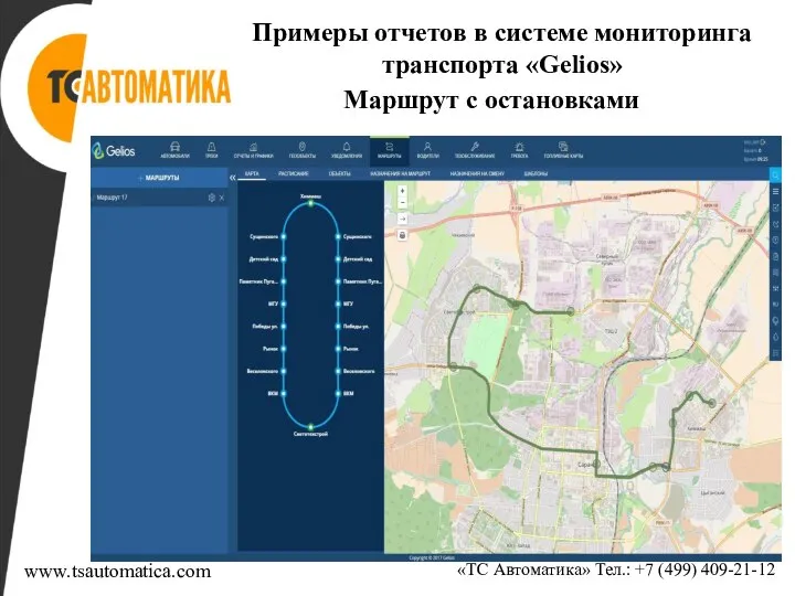 Примеры отчетов в системе мониторинга транспорта «Gelios» Маршрут с остановками «ТС