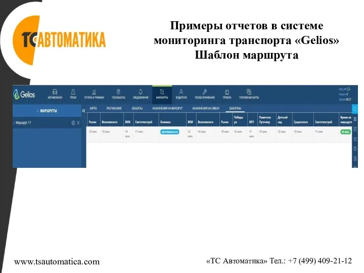Примеры отчетов в системе мониторинга транспорта «Gelios» Шаблон маршрута «ТС Автоматика» Тел.: +7 (499) 409-21-12 www.tsautomatica.com