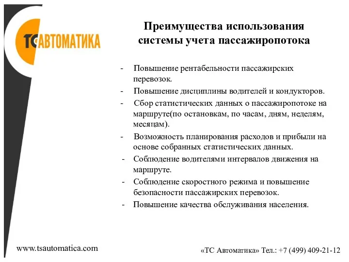 Преимущества использования системы учета пассажиропотока - Повышение рентабельности пассажирских перевозок. -