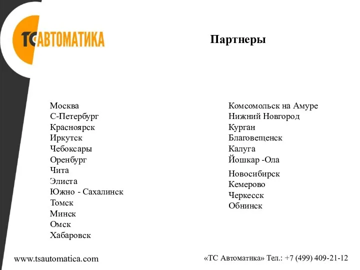 Партнеры Москва С-Петербург Красноярск Иркутск Чебоксары Оренбург Чита Элиста Южно -