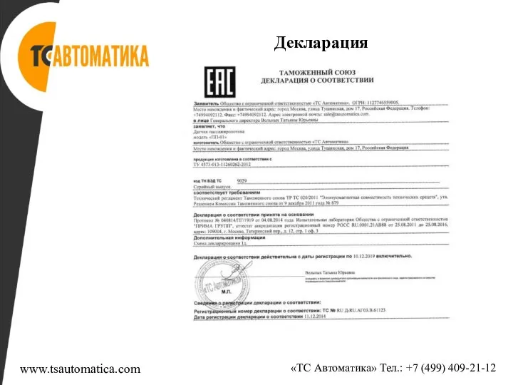 Декларация «ТС Автоматика» Тел.: +7 (499) 409-21-12 www.tsautomatica.com