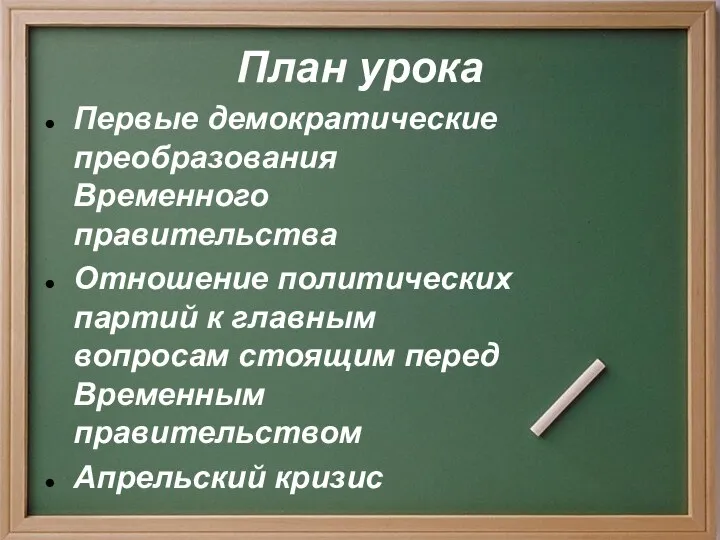 План урока Первые демократические преобразования Временного правительства Отношение политических партий к