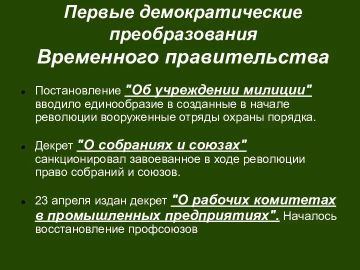 Первые демократические преобразования Временного правительства Постановление "Об учреждении милиции" вводило единообразие