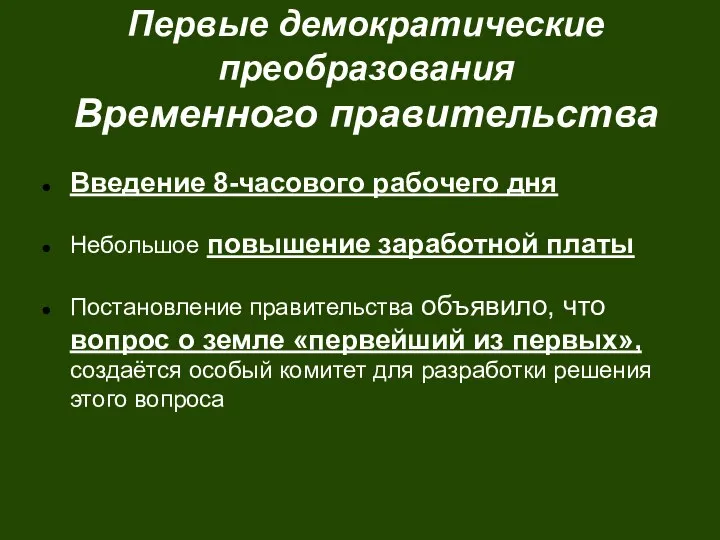 Первые демократические преобразования Временного правительства Введение 8-часового рабочего дня Небольшое повышение