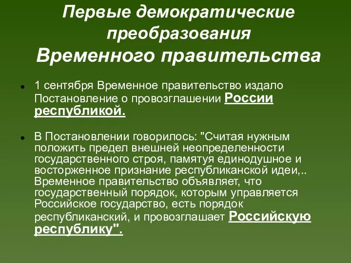 Первые демократические преобразования Временного правительства 1 сентября Временное правительство издало Постановление