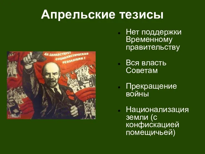 Апрельские тезисы Нет поддержки Временному правительству Вся власть Советам Прекращение войны Национализация земли (с конфискацией помещичьей)