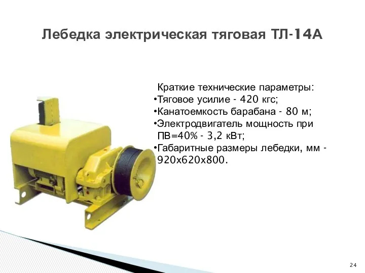 Лебедка электрическая тяговая ТЛ-14А Краткие технические параметры: Тяговое усилие - 420