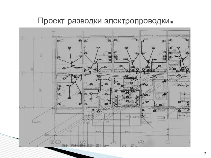 Проект разводки электропроводки.