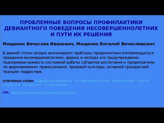 ПРОБЛЕМНЫЕ ВОПРОСЫ ПРОФИЛАКТИКИ ДЕВИАНТНОГО ПОВЕДЕНИЯ НЕСОВЕРШЕННОЛЕТНИХ И ПУТИ ИХ РЕШЕНИЯ Мищенко