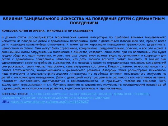 ВЛИЯНИЕ ТАНЦЕВАЛЬНОГО ИСКУССТВА НА ПОВЕДЕНИЕ ДЕТЕЙ С ДЕВИАНТНЫМ ПОВЕДЕНИЕМ КОЛЕСОВА ЮЛИЯ