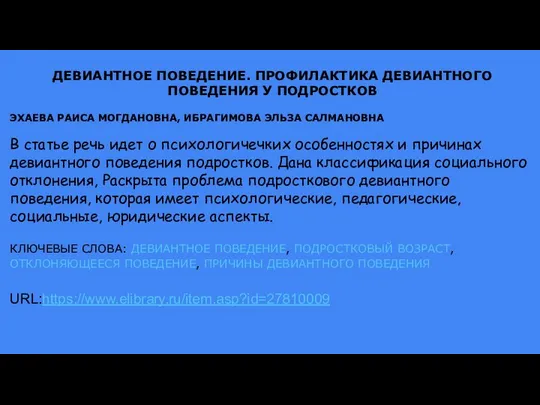 ДЕВИАНТНОЕ ПОВЕДЕНИЕ. ПРОФИЛАКТИКА ДЕВИАНТНОГО ПОВЕДЕНИЯ У ПОДРОСТКОВ ЭХАЕВА РАИСА МОГДАНОВНА, ИБРАГИМОВА