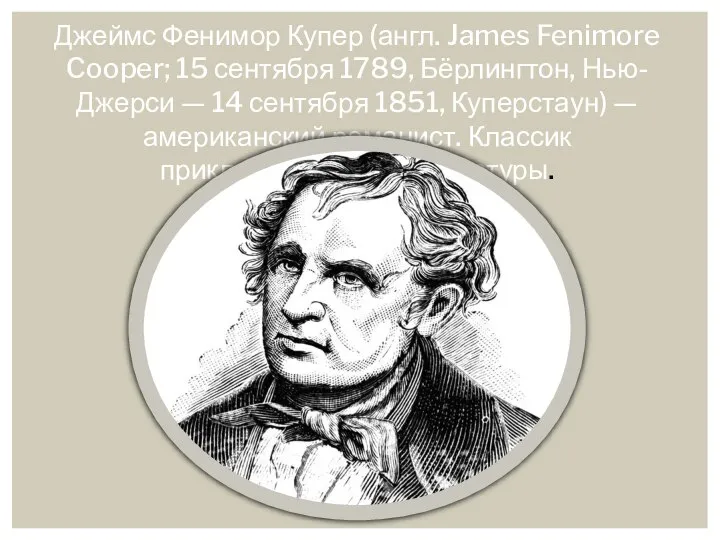 Джеймс Фенимор Купер (англ. James Fenimore Cooper; 15 сентября 1789, Бёрлингтон,