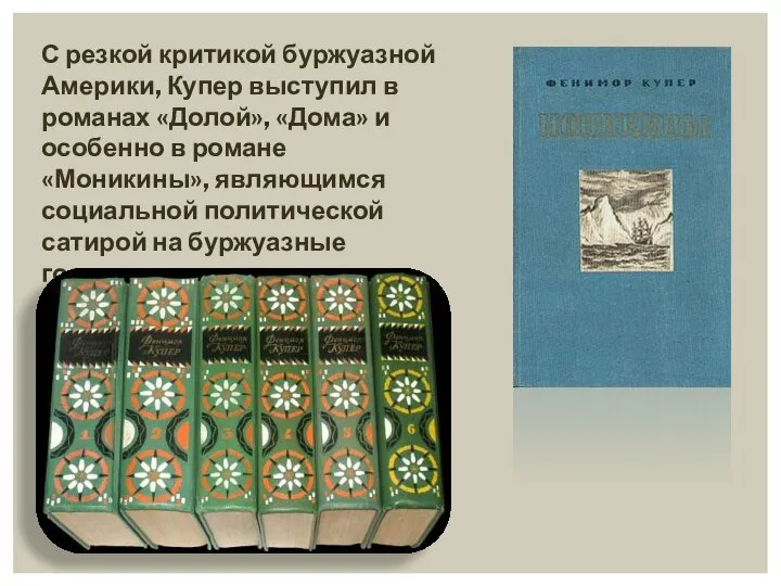 С резкой критикой буржуазной Америки, Купер выступил в романах «Долой», «Дома»