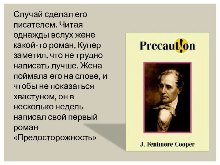 Случай сделал его писателем. Читая однажды вслух жене какой-то роман, Купер