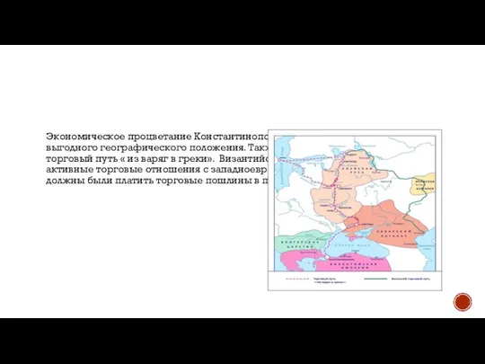 Экономическое процветание Константинополя обеспечивалось за счет выгодного географического положения. Также через