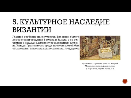 5. КУЛЬТУРНОЕ НАСЛЕДИЕ ВИЗАНТИИ Главной особенностью культуры Византии было то, что