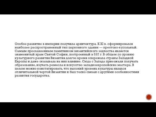 Особое развитие в империи получила архитектура. К XI в. сформировался наиболее