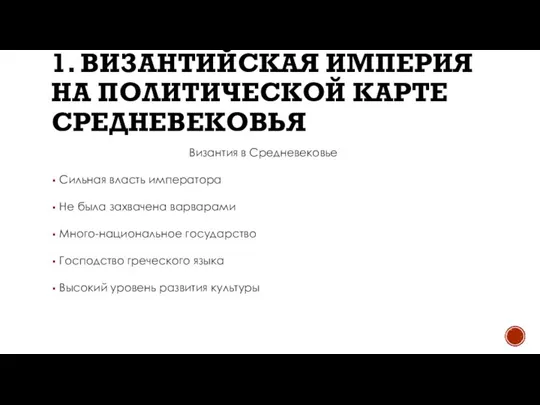 1. ВИЗАНТИЙСКАЯ ИМПЕРИЯ НА ПОЛИТИЧЕСКОЙ КАРТЕ СРЕДНЕВЕКОВЬЯ Византия в Средневековье Сильная